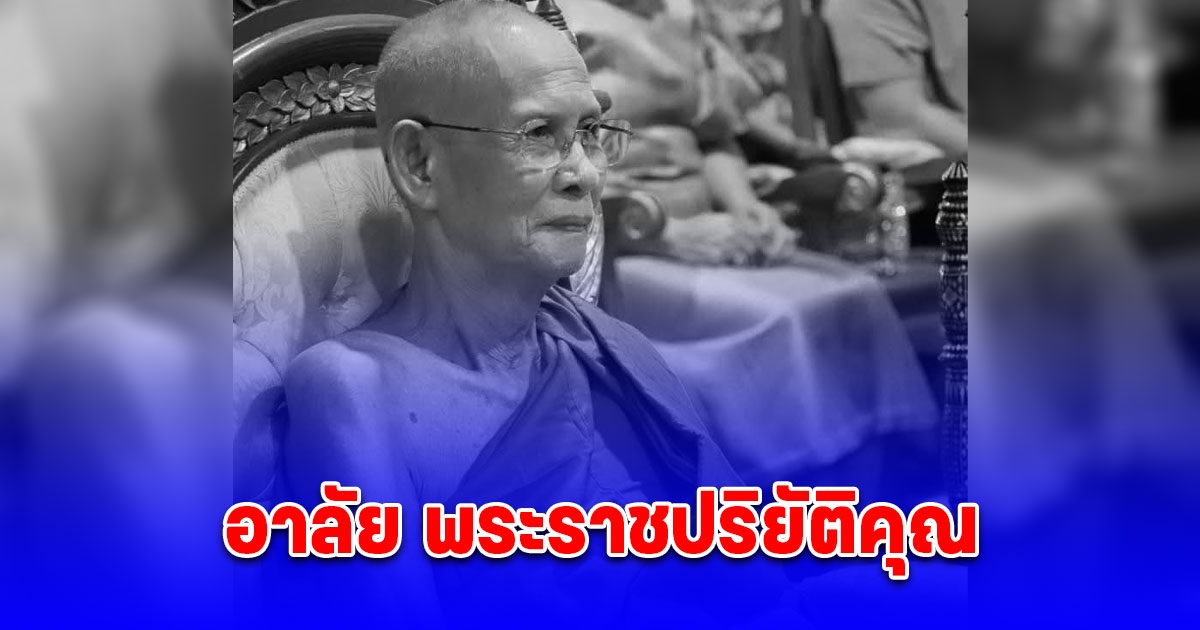 พระราชปริยัติคุณ (สมพงษ์ สุวโจ) เจ้าอาวาสวัดป้อมวิเชียรโชติการาม มรณภาพลงแล้วด้วยอาการสงบ