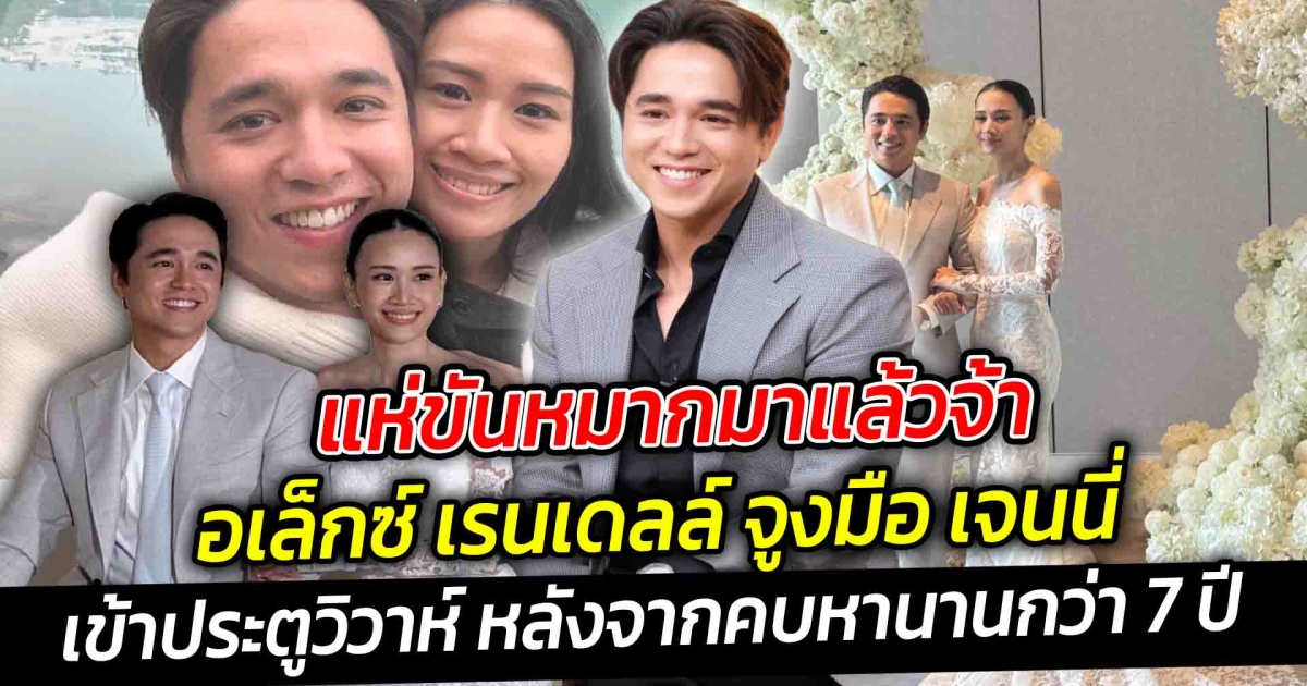 แห่ขันหมากมาแล้วจ้า อเล็กซ์ เรนเดลล์ จูงมือ เจนนี่แฟนสาวนอกวงการ เข้าประตูวิวาห์