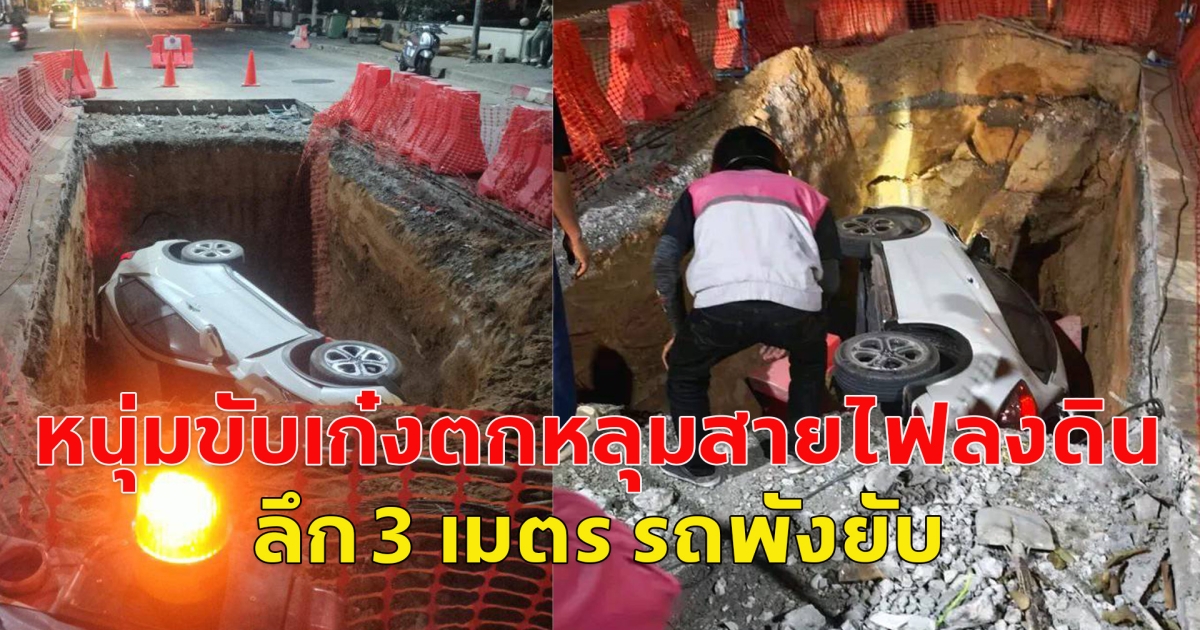 หนุ่มขับเก๋งตกหลุมสายไฟลงดิน ลึก 3 เมตร รถพังยับ