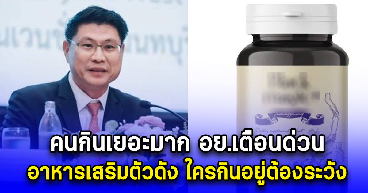 คนกินเยอะมาก อย.เตือนด่วน อาหารเสริมตัวดัง ใครกินอยู่ต้องระวัง