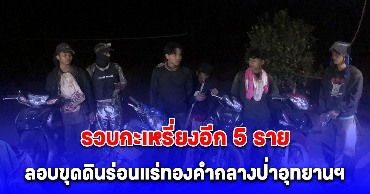 รวบกะเหรี่ยงแก๊งลอบขุดดินร่อนแร่ทองคำกลางป่าอุทยานฯทองผาภูมิ ได้อีก 5 ราย ของกลางเพียบ