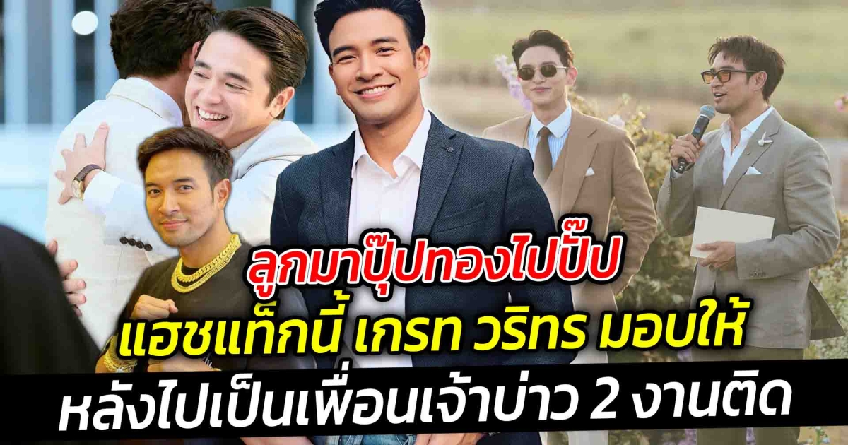 ลูกมาปุ๊ปทองไปปั๊ป แฮชแท็กนี้ เกรท วริทร มอบให้ หลังไปเป็นเพื่อนเจ้าบ่าว 2 งานติด