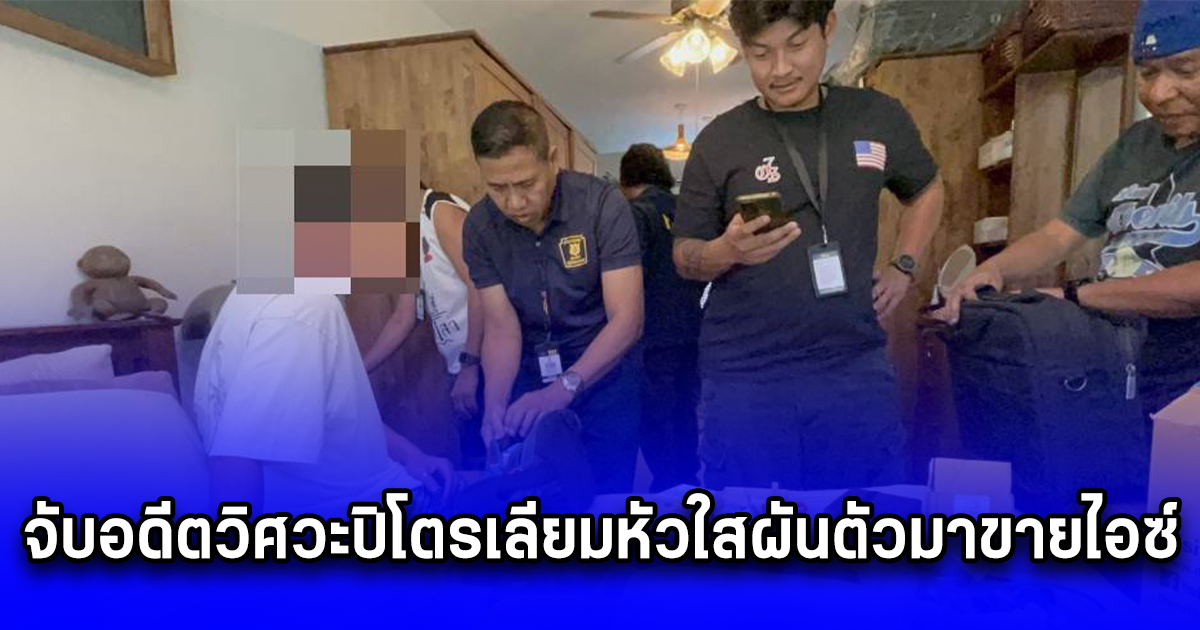 จับอดีตวิศวะปิโตรเลียมหัวใสผันตัวมาขายไอซ์ แฝงในซองถั่วเหลืองส่งขายให้ลูกค้า