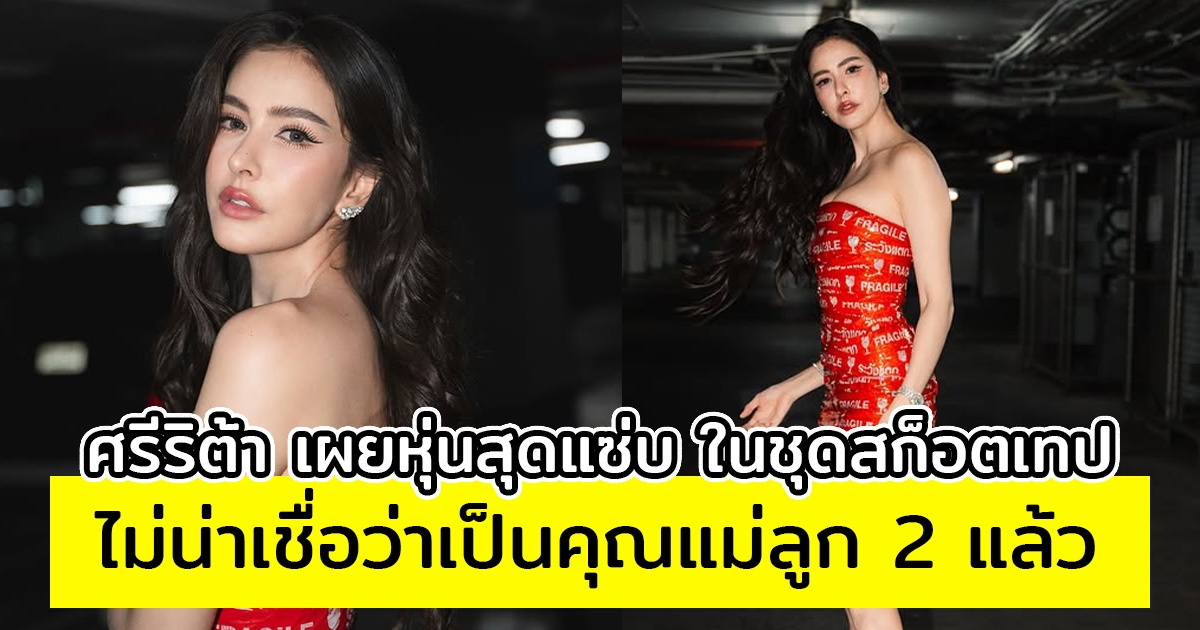 ศรีริต้า เผยหุ่นสุดแซ่บ ในชุดสก็อตเทปตามเทรนด์ฮิต ไม่น่าเชื่อว่าเป็นคุณแม่ลูก 2 แล้ว