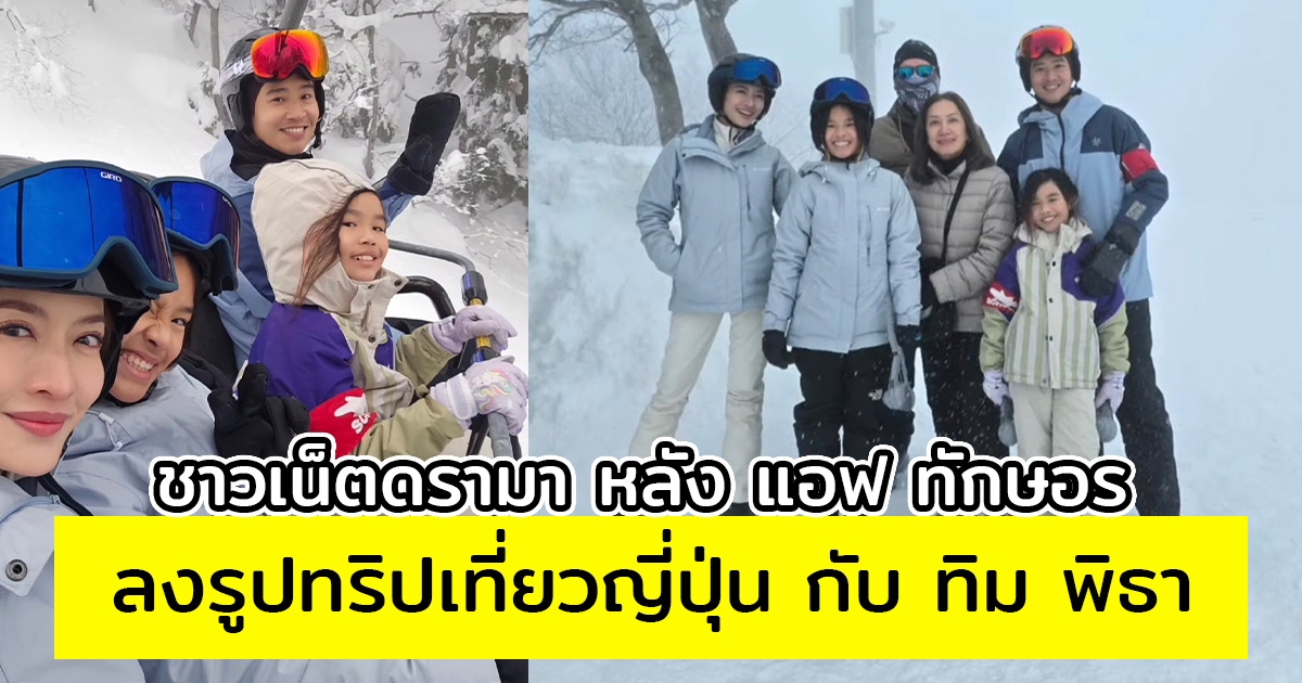 ชาวเน็ตดรามา หลัง แอฟ ทักษอร ลงรูปทริปเที่ยวญี่ปุ่น กับ ทิม พิธา