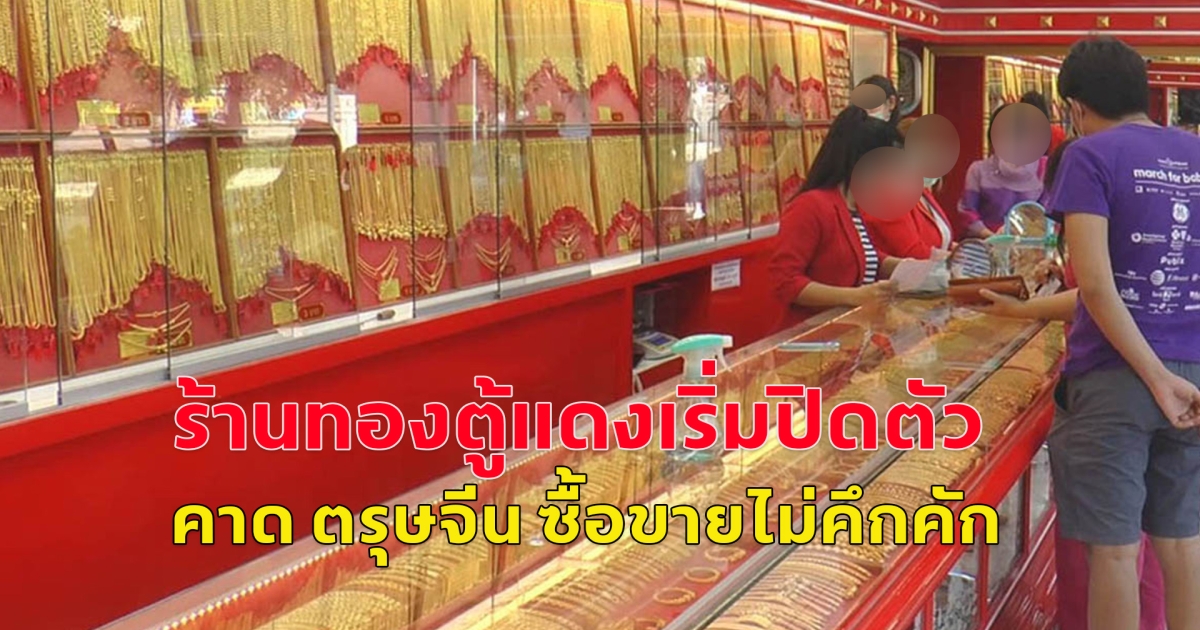 ร้านทองตู้แดงเริ่มปิดตัว ทองแพงเป็นเหตุ ฉุดกำลังต่ำ ผู้ค้าทองคำ คาด ตรุษจีน ซื้อขายไม่คึกคักเหมือนเคย
