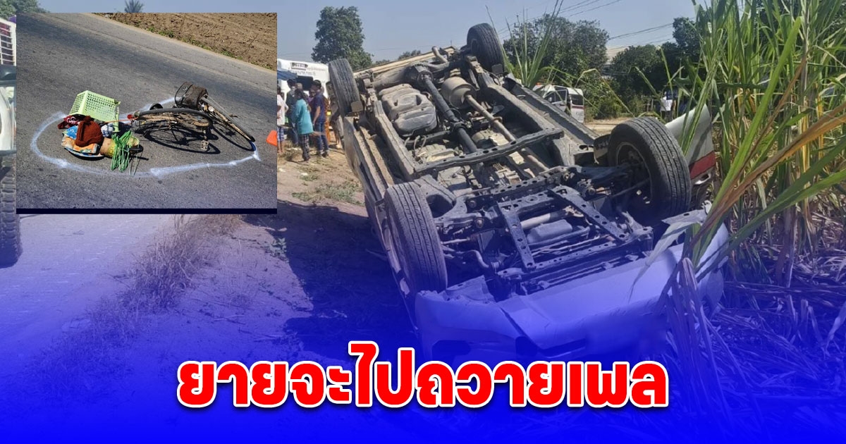 รถควบคุมผู้ต้องหา ชนยายดับ ขณะกำลังข้ามถนน ไปถวายเพลพระ