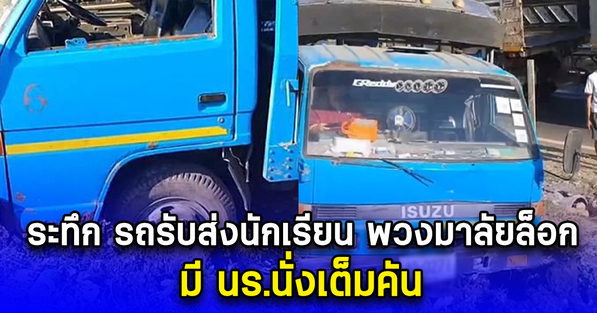 ระทึก รถรับส่งนักเรียน พวงมาลัยล็อก มี นร.นั่งเต็มคัน