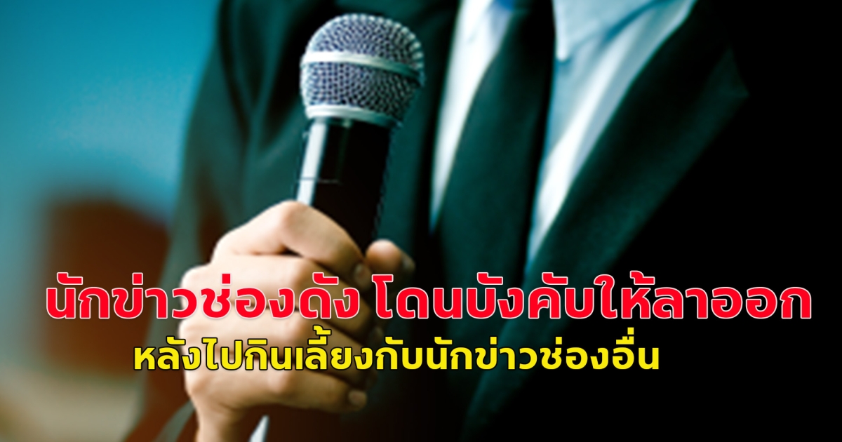 หัวหน้านักข่าวช่องดัง กดดันนักข่าวเขียนใบลาออก เหตุไปปาร์ตี้ปีใหม่ช่องคู่แข่ง