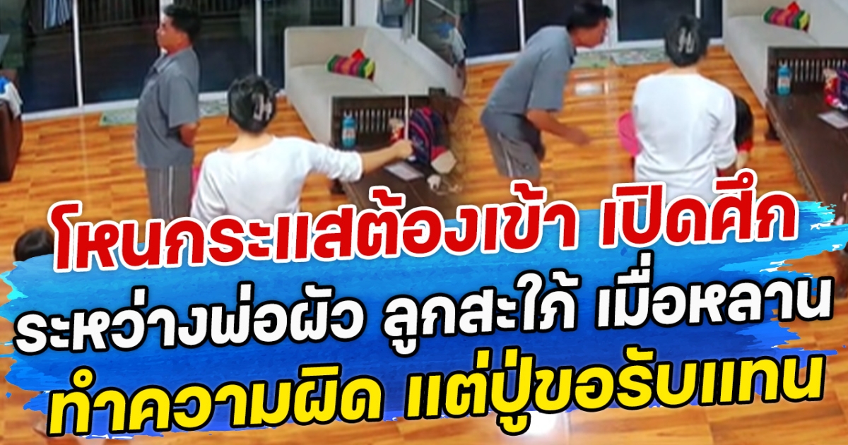 โหนกระแสต้องเข้า เปิดศึกระหว่างพ่อผัว ลูกสะใภ้ เมื่อหลานทำความผิด แต่ปู่ขอรับแทน