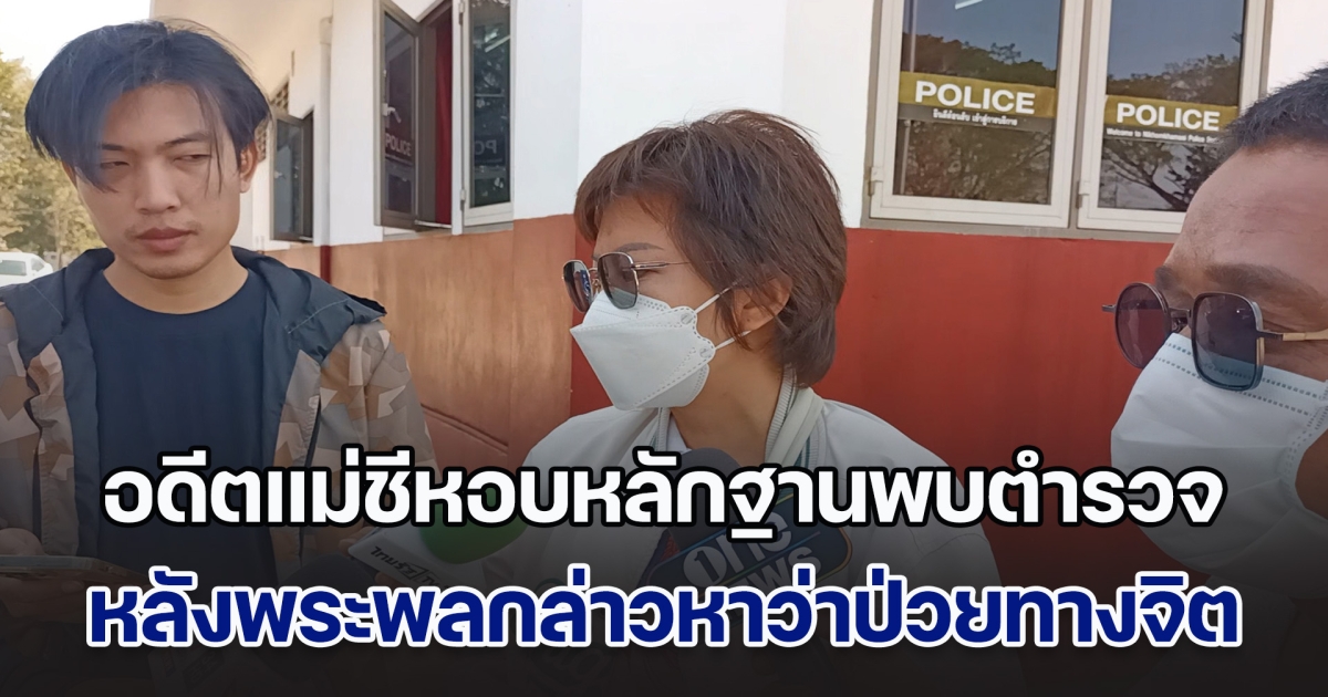 อดีตแม่ชีหอบหลักฐานพบตำรวจ หลังพระพลกล่าวหาว่าป่วยทางจิต