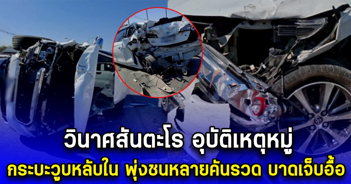วินาศสันตะโร อุบัติเหตุหมู่ กระบะวูบหลับใน พุ่งชนหลายคันรวด บาดเจ็บอื้อ