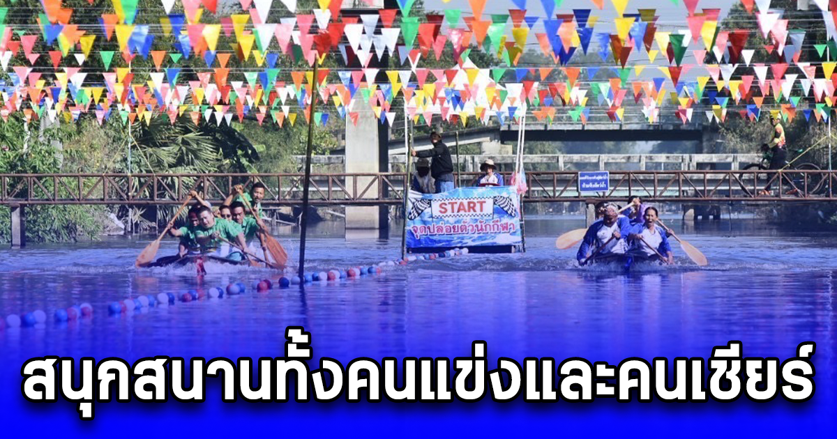 เปิดโครงการประเพณีการเเข่งขันเรือพายประจำปี สนุกสนานเฮฮาทั้งคนแข่งและคนเชียร์