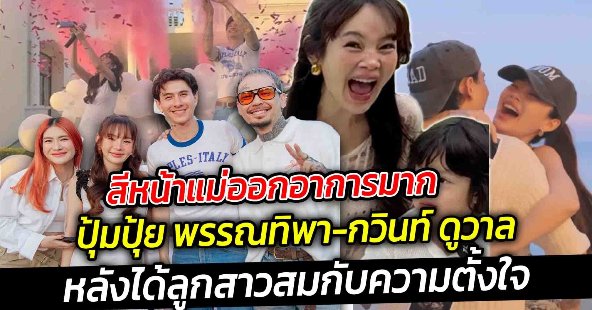 สีหน้าแม่ออกอาการมาก  ปุ้มปุ้ย พรรณทิพา หลังได้ลูกสาวสมใจ