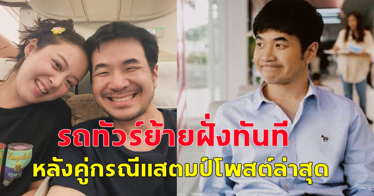 เผย อีกมุม แสตมป์ อภิวัชร์ หลังบอกโดนคุกคาม
