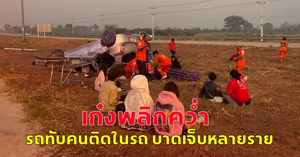 อุบัติเหตุหมู่  เก๋งพลิกคว่ำ รถทับคนติดในรถ บาดเจ็บหลายราย