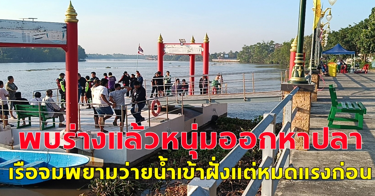 ขอแสดงความเสียใจกับครอบครัว พบแล้วร่างผู้เสียชีวิต หลังออกไปหาปลา เรือจมลงน้ำ พยายามว่ายน้ำเข้าฝั่ง แต่หมดแรงเสียก่อน