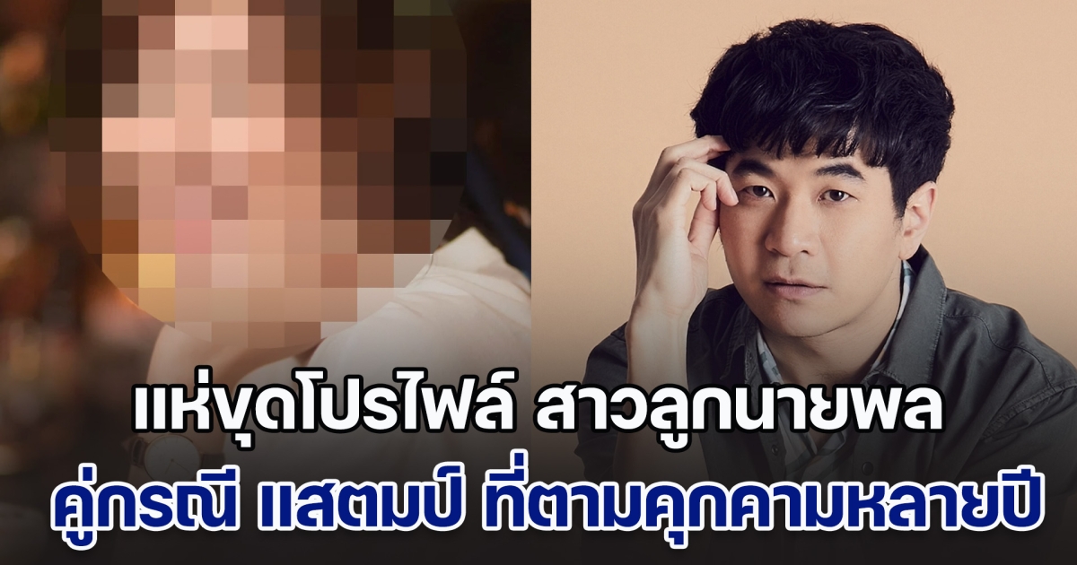 โซเชียลแห่ขุดต่อ เจอโปรไฟล์ สาวลูกนายพล คู่กรณี แสตมป์ อภิวัชร์ ที่ตามคุกคามหลายปี