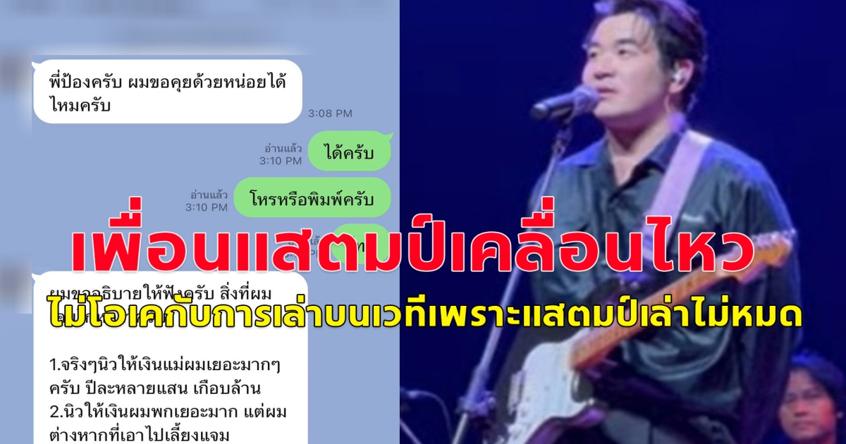 เพื่อนแสตมป์ โพสต์เล่าอีกมุม แต่ผมรู้สึกไม่โอเคกับการเล่าบนเวทีเพราะแสตมป์เล่าไม่หมด