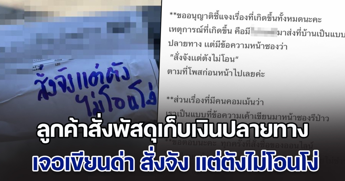 ดราม่าสนั่น! ลูกค้าสั่งพัสดุเก็บเงินปลายทาง เจอเขียนด่า สั่งจัง แต่ตังไม่โอนโง่ ล่าสุด ชี้แจงแล้ว