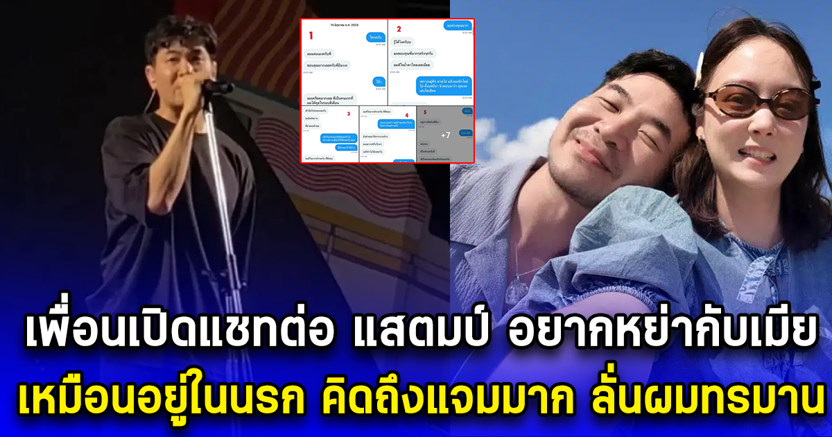 เพื่อนเปิดแชทต่อ แสตมป์ อยากหย่ากับเมีย เหมือนอยู่ในนรก คิดถึงแจมมาก ลั่นผมทรมาน