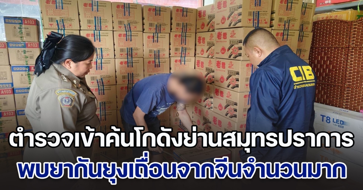 ตำรวจเข้าค้นโกดังย่านสมุทรปราการ พบยากันยุงเถื่อนนำเข้าจากจีนจำนวนมาก และเป็นยี่ห้อที่เสี่ยงมีสารอันตราย