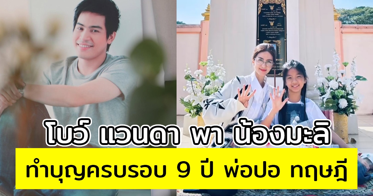 โบว์ แวนดา พา น้องมะลิ ทำบุญครบรอบ 9 ปี พ่อปอ ทฤษฎี