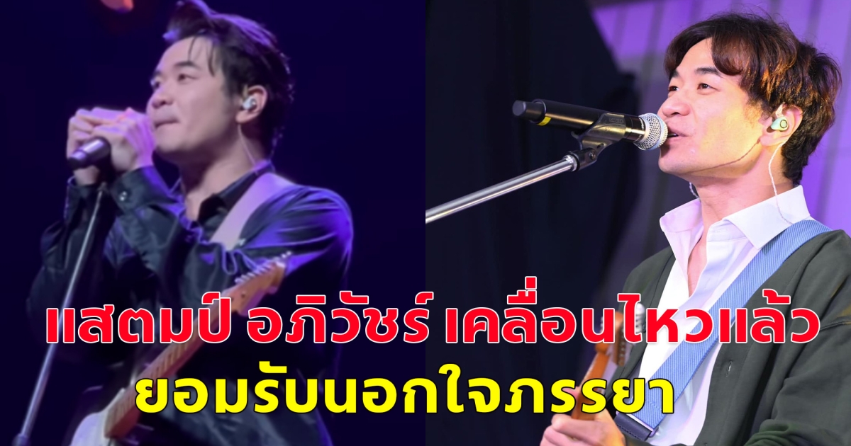 แสตมป์ อภิวัชร์ เคลื่อนไหวแล้ว ยอมรับนอกใจภรรยา