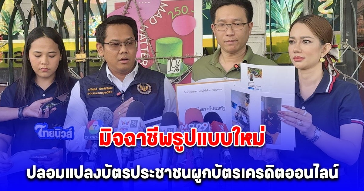 ผู้เสียหายร้องกองปราบ ถูกมิจฉาชีพรูปแบบใหม่ ปลอมแปลงบัตรประชาชนผูกบัตรเครดิตออนไลน์ สูญเงินเกือบ 7 หมื่นบาท