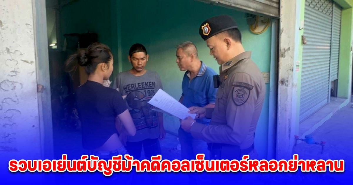 ตำรวจไซเบอร์รวบเอเย่นต์บัญชีม้าคดีคอลเซ็นเตอร์หลอกย่าหลาน สารภาพพาคนไปสแกนหน้าที่กัมพูชาเดือนละ 30 คน