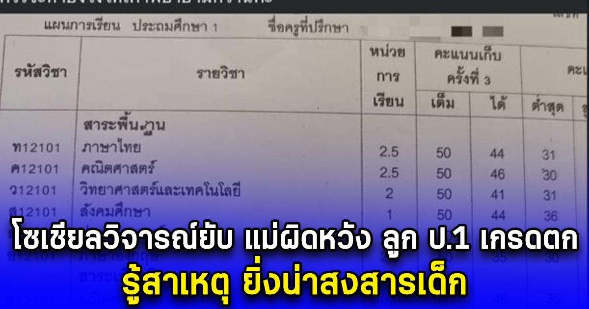 โซเชียลวิจารณ์ยับ แม่ผิดหวัง ลูก ป.1 เกรดตก รู้สาเหตุ ยิ่งน่าสงสารเด็ก