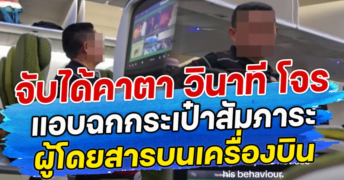 จับได้คาตา วินาที โจร แอบฉกกระเป๋าสำภาระผู้โดยสารบนเครื่องบิน