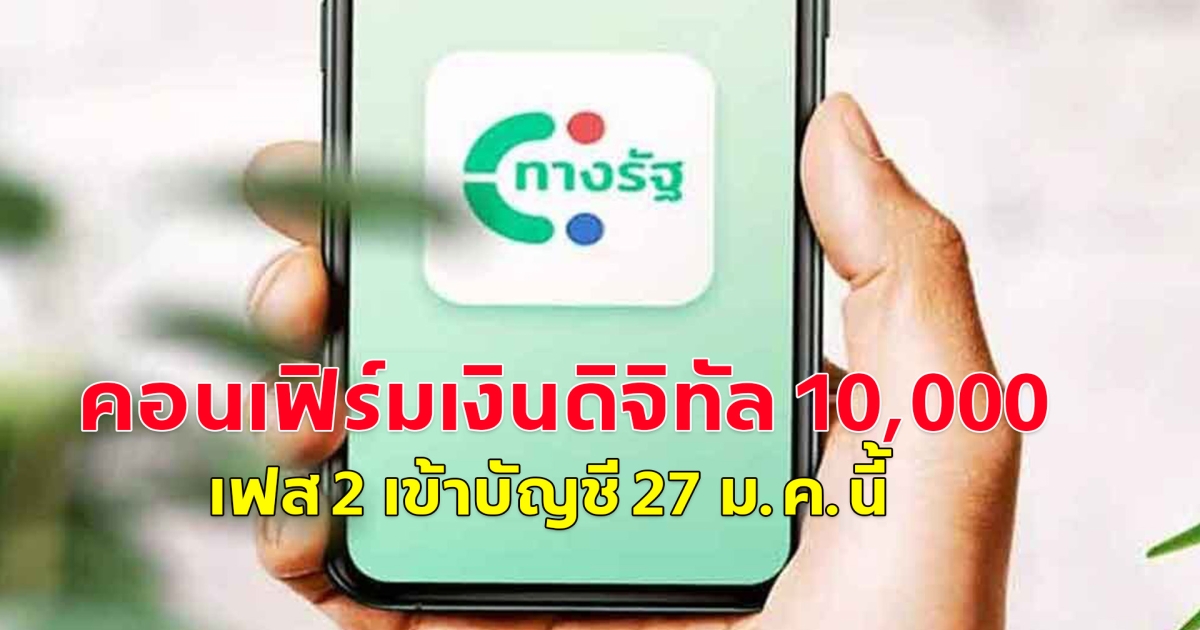ทักษิณ คอนเฟิร์มเงินดิจิทัล 10,000 เฟส 2 เข้าบัญชี 27 ม.ค.นี้ คาดเฟส 3 เริ่ม มี.ค.-เม.ย.