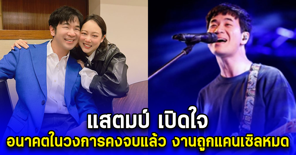 แสตมป์ เปิดใจ คิดว่าอนาคตในวงการคงจบแล้ว งานถูกแคนเซิลหมด