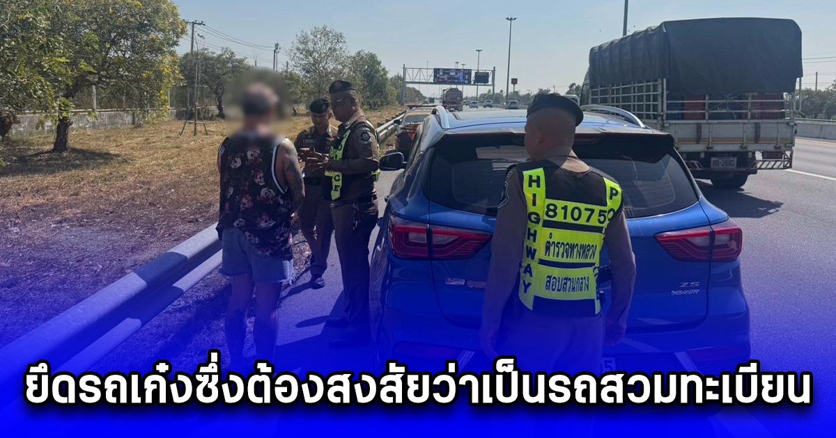 ยึดรถเก๋งซึ่งต้องสงสัยว่าเป็นรถสวมทะเบียน