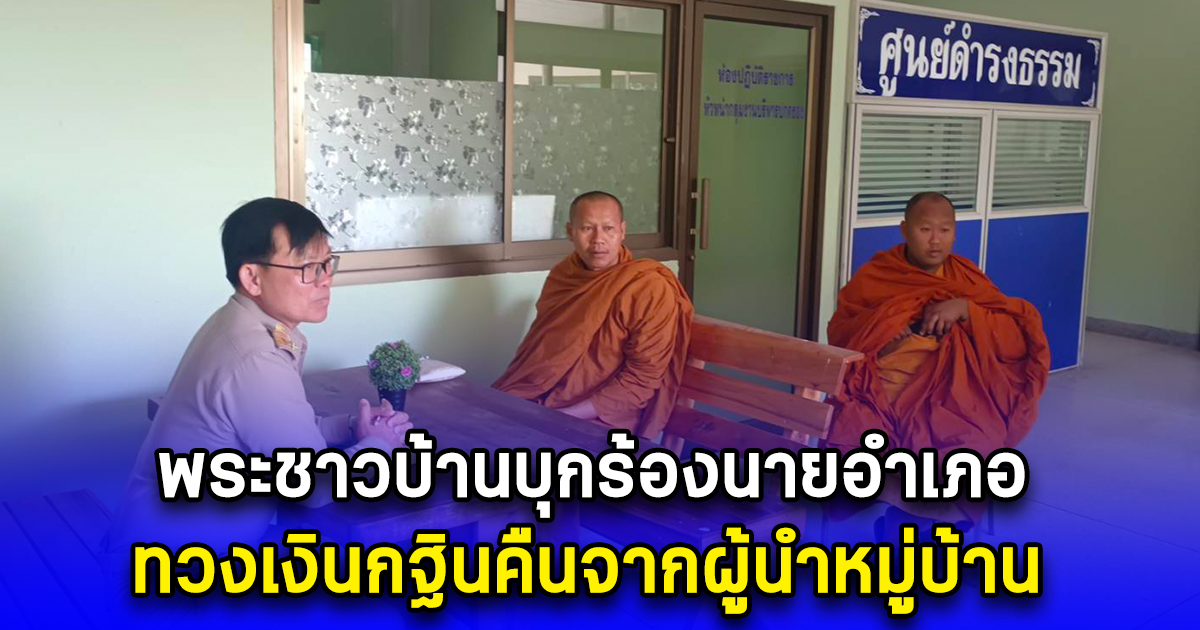 พระชาวบ้านบุกร้องนายอำเภอ ทวงเงินกฐินคืนจากผู้นำหมู่บ้าน
