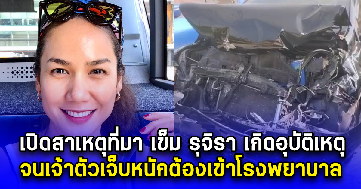 เปิดสาเหตุที่มา เข็ม รุจิรา เกิดอุบัติเหตุ จนเจ้าตัวเจ็บหนักต้องเข้าโรงพยาบาล