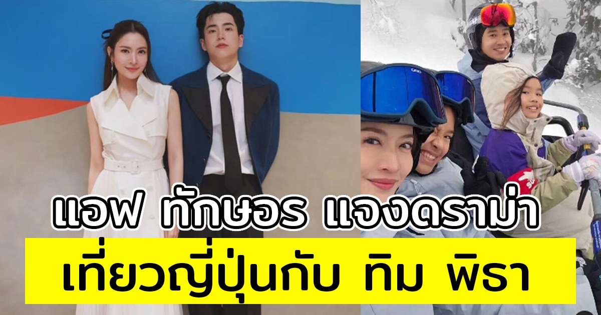 แอฟ ทักษอร แจงดราม่าเที่ยวญี่ปุ่นกับ ทิม พิธา หลังถูกมองไม่ให้เกียรติ นนกุล