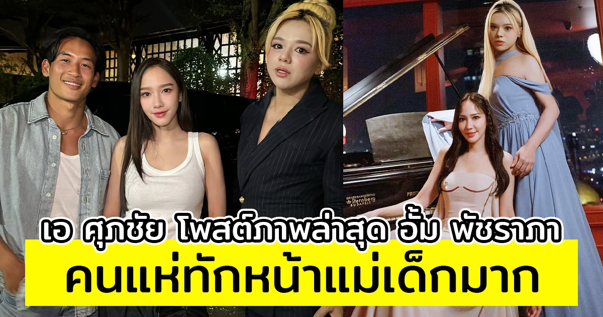 เอ ศุภชัย โพสต์ภาพล่าสุดกับ อั้ม พัชราภา คนแห่ทักหน้าแม่เด็กมาก