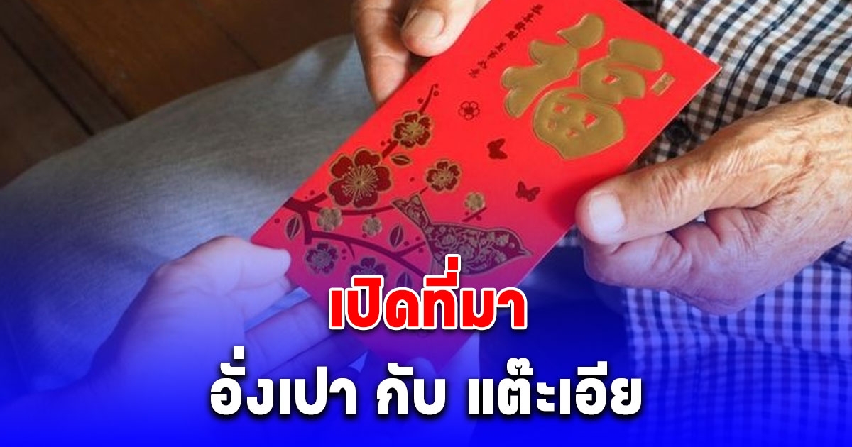 เปิดที่มา อั่งเปา กับ แต๊ะเอีย