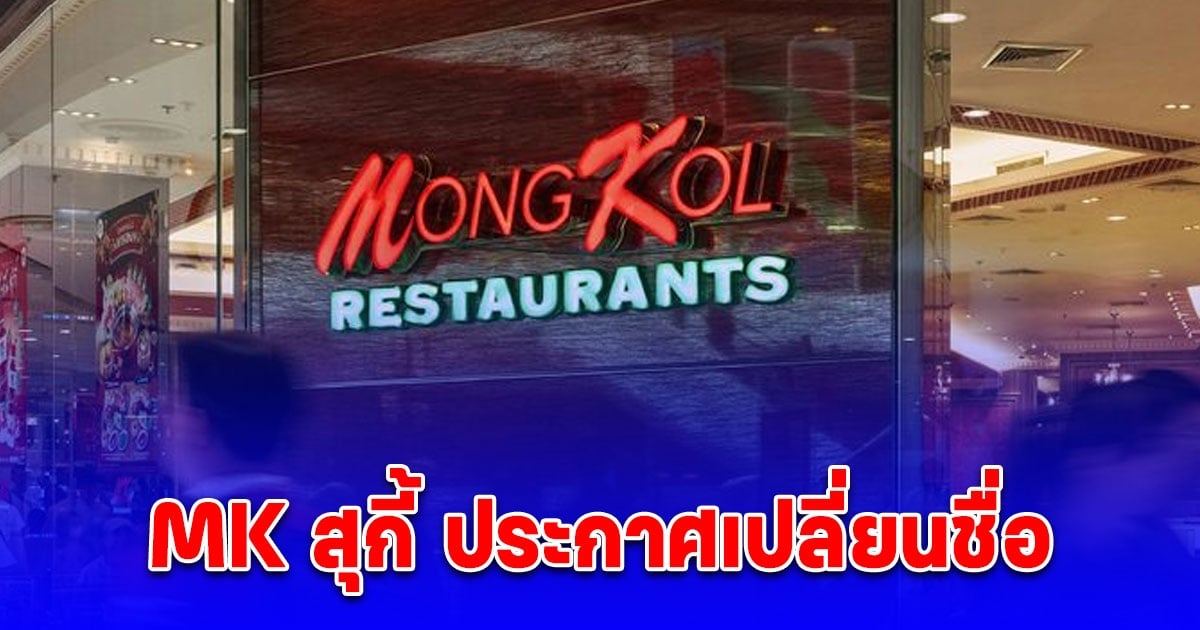 MK สุกี้ ประกาศเปลี่ยนชื่อ รับตรุษจีน
