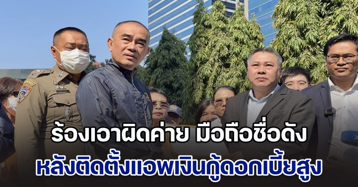 สภาผู้บริโภคพา ผู้เสียหายร้อง เอาผิดค่าย มือถือชื่อดัง (OPPO - realme) หลังติดตั้งแอพเงินกู้ดอกเบี้ยสูงมากับตัวเครื่อง พบมีแอพเกมส์พนันออนไลน์เพิ่มมาอีก