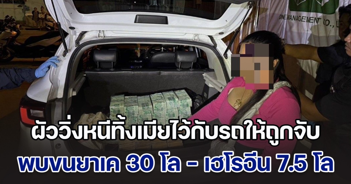 สืบ 6 ไล่ระทึก สะกดรอยตามรถขนยาเค 30 โล - เฮโรอีน 7.5 โล ผัววิ่งหนีทิ้งเมียไว้กับรถให้ถูกจับ
