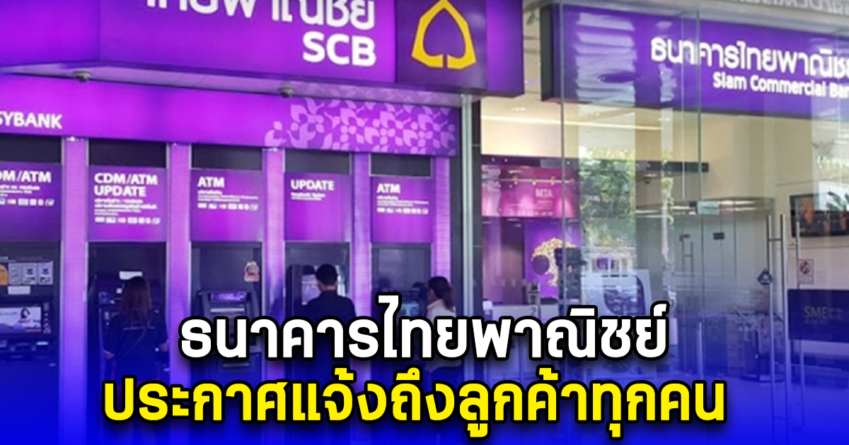ธนาคารไทยพาณิชย์ ประกาศแจ้งถึงลูกค้าทุกคน