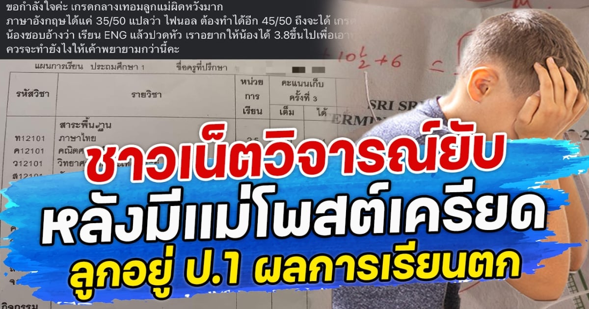 ชาวเน็ตวิจารณ์ยับ หลังมีแม่โพสต์เครียด ลูกอยู่ ป.1 ผลการเรียนตก