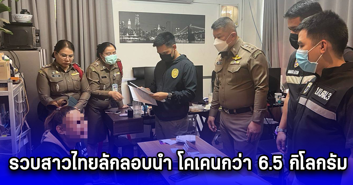 รวบสาวไทยลักลอบนำ โคเคนกว่า 6.5 กิโลกรัม มูลค่าประมาณ 16 ล้านบาท เข้ามาราชอาณาจักร