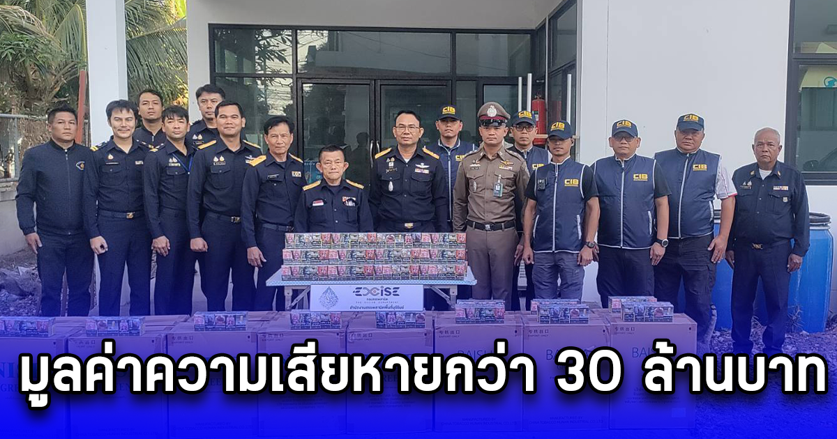 ตรวจยึด บุหรี่ ปลอมอากรแสตมป์ มูลค่าความเสียหายกว่า 30 ล้านบาท