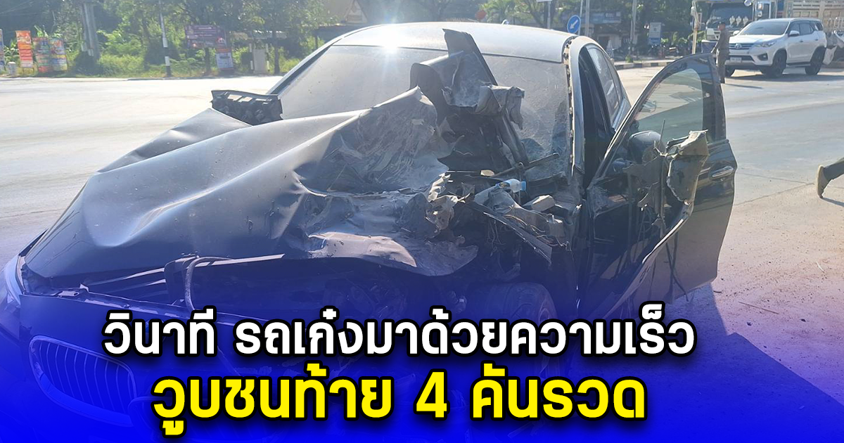 วินาที รถเก๋งมาด้วยความเร็ว วูบชนท้าย 4 คันรวด