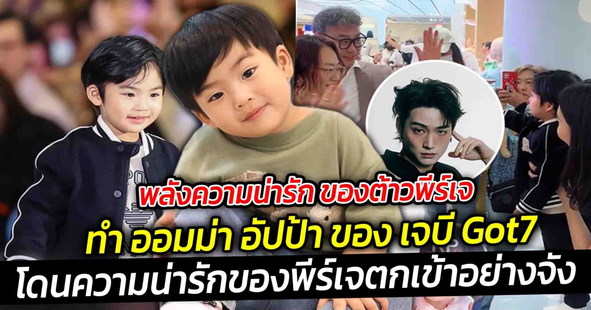 พลังความน่ารัก ของต้าวพีร์เจ ยังทำเอา ออมม่า อัปป้า ของ เจบี Got7 โดนตกในความน่ารักเข้าอย่างจัง