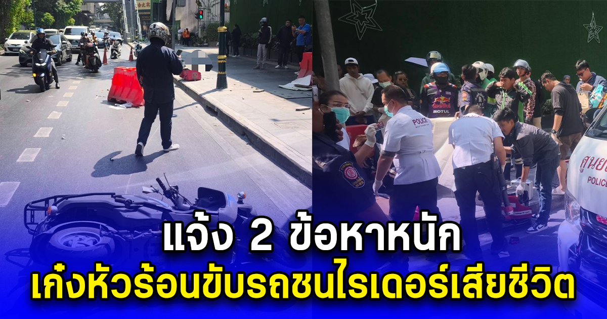 สั่งดำเนินการขั้นเด็ดขาด แจ้ง 2 ข้อหาหนัก เก๋งหัวร้อนขับรถชนไรเดอร์เสียชีวิต